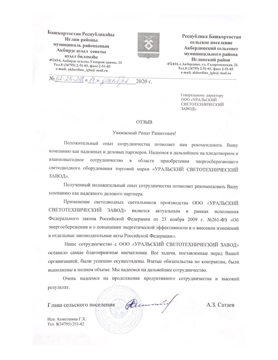 Письмо от РБ Акбердинский сельсовет Иглинский район