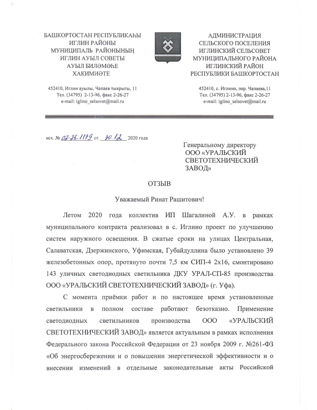 Письмо от РБ Администрация Иглинский сельсовет Иглинский район