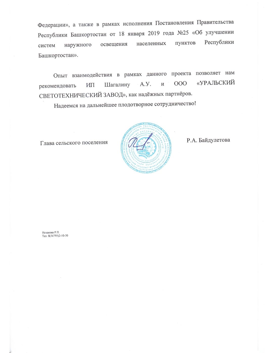 Письмо от РБ Администрация Иглинский сельсовет Иглинский район