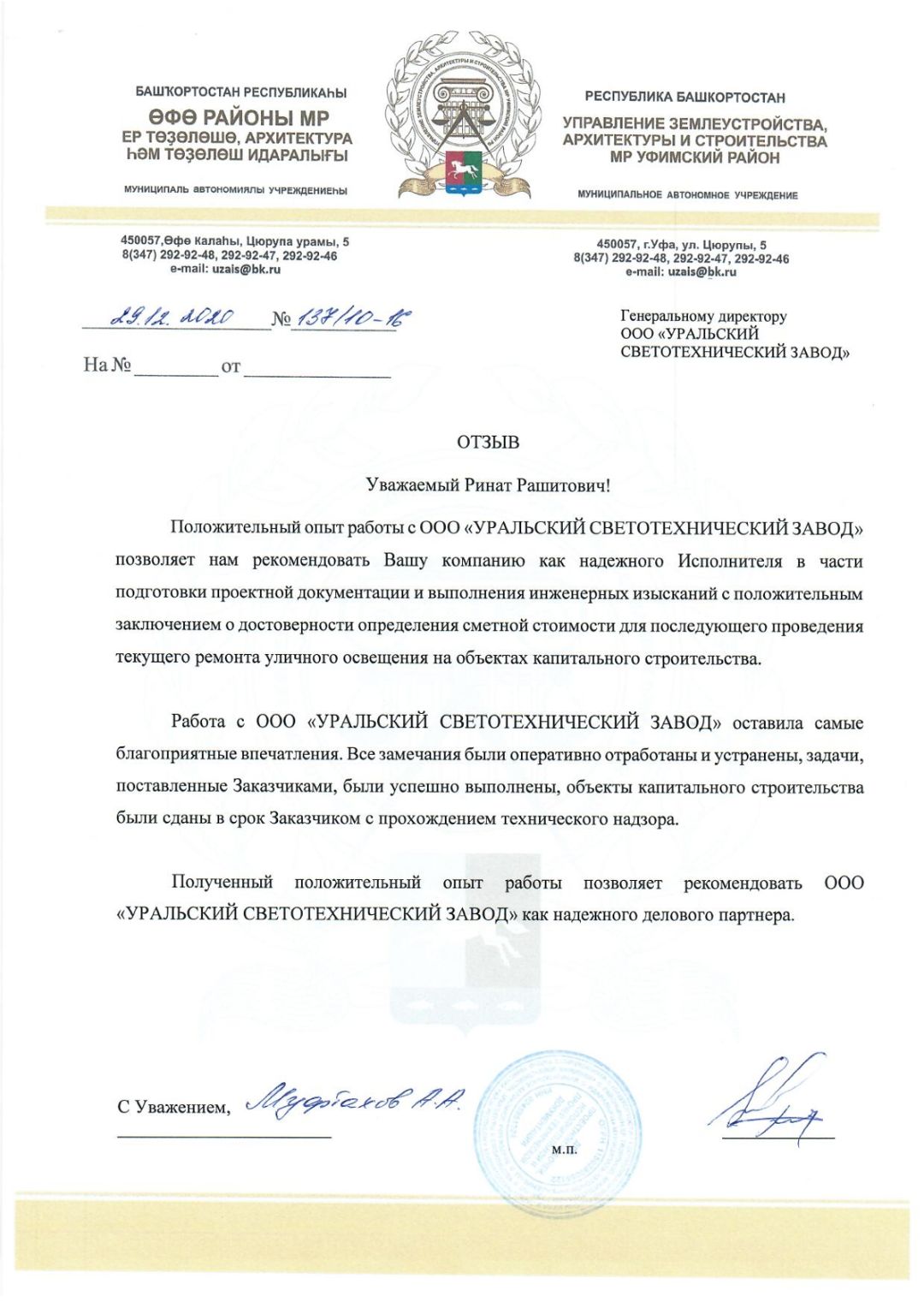 Письмо от РБ Управление землеустройства, архитектуры и строительства МР Уфимский район