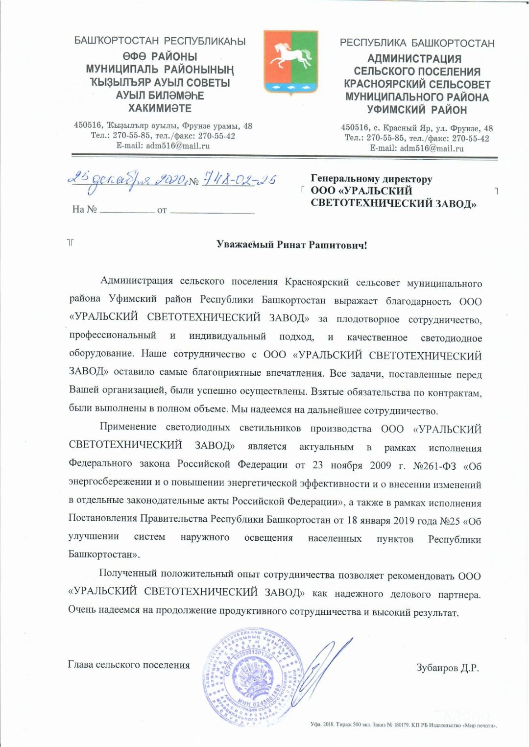 Письмо от РБ Администрация СП Красноярский сельсовет МР Уфимский район